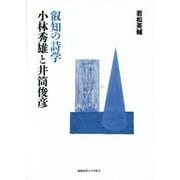 叡知の詩学 小林秀雄と井筒俊彦 [単行本]