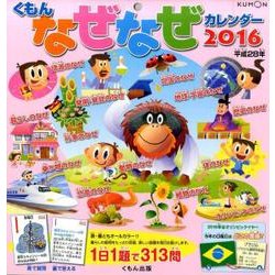 くもんなぜなぜカレンダー 2016 [カレンダー]