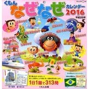 くもんなぜなぜカレンダー 2016 [カレンダー]