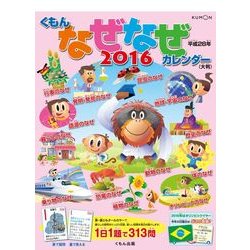 くもんなぜなぜカレンダー 大判 2016 [カレンダー]
