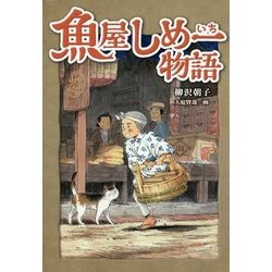 魚屋しめ一物語(くもんの児童文学) [単行本]