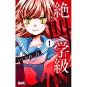絶叫学級 転生 1(りぼんマスコットコミックス) [コミック]
