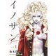 イノサンRouge 1（ヤングジャンプコミックス） [コミック]