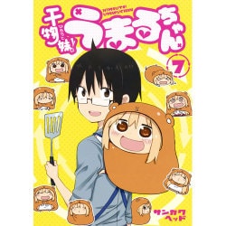 干物妹(ひもうと)!うまるちゃん コミック 1-9巻セット (ヤング
