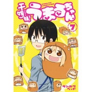 干物妹! うまるちゃん 7(ヤングジャンプコミックス) [コミック]
