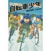 自転車少年(チャリンコボーイ) [単行本]