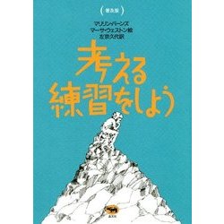 考える練習をしよう 普及版 [単行本]