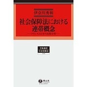 社会保障法における連帯概念－フランスと日本の比較分析（学術選書 144） [全集叢書]