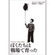 ぼくたちは戦場で育った―サラエボ1992-1995 [単行本]