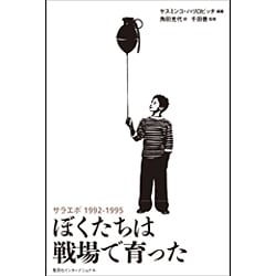 ぼくたちは戦場で育った―サラエボ1992-1995 [単行本]