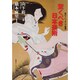 驚くべき日本美術(知のトレッキング叢書) [単行本]