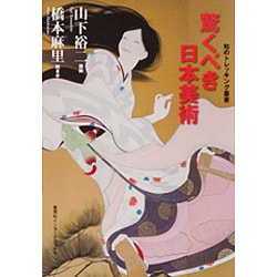 驚くべき日本美術(知のトレッキング叢書) [単行本]