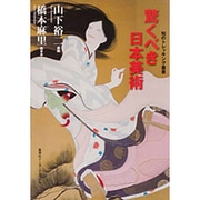 驚くべき日本美術(知のトレッキング叢書) [単行本]