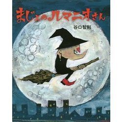 まじょのルマニオさん [絵本]