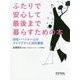 ふたりで安心して最後まで暮らすための本―同性パートナーとのライフプランと法的書面 [単行本]