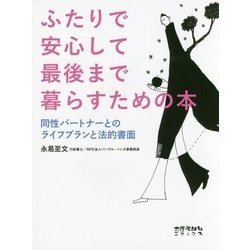 ふたりで安心して最後まで暮らすための本―同性パートナーとのライフプランと法的書面 [単行本]