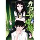 カコとニセ探偵 4（ヤングジャンプコミックス） [コミック]