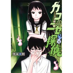 カコとニセ探偵 4（ヤングジャンプコミックス） [コミック]
