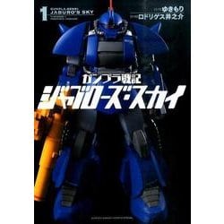 ヨドバシ Com ガンプラ戦記 ジャブローズ スカイ １ ゲッサン少年サンデーコミックス コミック 通販 全品無料配達