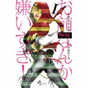 Waltz新装版<１>(ゲッサン少年サンデーコミックス) [コミック]