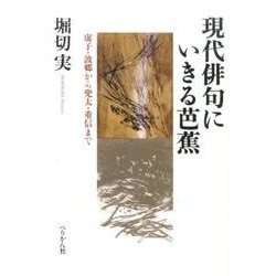 現代俳句にいきる芭蕉－虚子・波郷から兜太・重信まで [単行本]