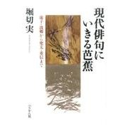 現代俳句にいきる芭蕉－虚子・波郷から兜太・重信まで [単行本]