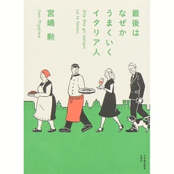 ヨドバシ.com - 最後はなぜかうまくいくイタリア人 [単行本] 通販
