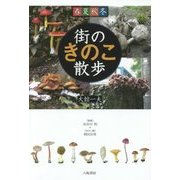 春夏秋冬 街のきのこ散歩 [単行本]