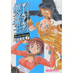 マリーとエリーのアトリエ　ザールブルグの錬金術士　Second　Season(7)(MCコミックス) [コミック]