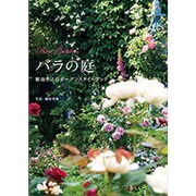バラの庭―難波光江のガーデンスタイルブック [単行本]