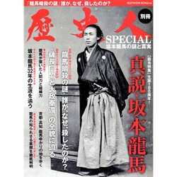歴史人別冊 坂本龍馬の謎と真実 [ムックその他]