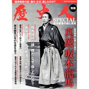歴史人別冊 坂本龍馬の謎と真実 [ムックその他]