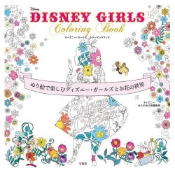 DISNEY GIRLS Coloring Book―ぬり絵で楽しむディズニー・ガールズとお花の世界 [単行本]