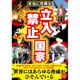 本当に危険な立入禁止国家 [単行本]