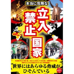 本当に危険な立入禁止国家 [単行本]