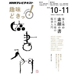 女と男の 「素顔の書」―石川九楊の臨書入門 [ムックその他]