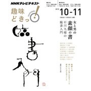 女と男の 「素顔の書」―石川九楊の臨書入門 [ムックその他]