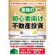 現役不動産仲介営業マンがこっそり教える最強の初心者向け不動産投資 [単行本]
