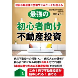 現役不動産仲介営業マンがこっそり教える最強の初心者向け不動産投資 [単行本]