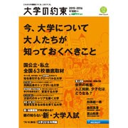 大学の約束 15－16 [ムックその他]