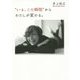 "いま、この瞬間"からわたしが変わる。 [単行本]