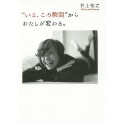 "いま、この瞬間"からわたしが変わる。 [単行本]