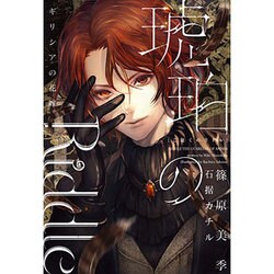 琥珀のRiddle―ギリシアの花嫁(ウィングス・ノヴェル) [単行本]