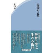 最後の言葉(経法ビジネス新書) [新書]