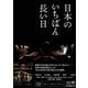 日本のいちばん長い日 豪華版 [Blu-ray Disc]
