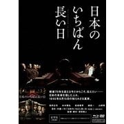 日本のいちばん長い日 豪華版