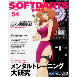 ソフトダーツバイブル Vol.54 [ムックその他]