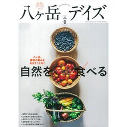 八ヶ岳デイズ Vol.9 [ムックその他]