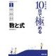 高校入試10日で極める数と式（分野別シリーズ） [単行本]