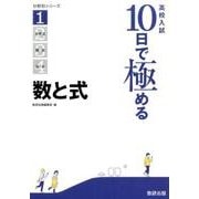 高校入試10日で極める数と式（分野別シリーズ） [単行本]
